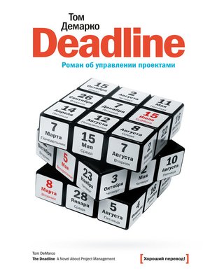 cover image of Deadline. Роман об управлении проектами